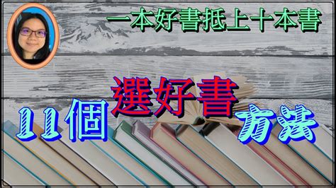 看什麼書|一流的人都怎麼「選書」讀？11 個秘訣，幫你找到真。